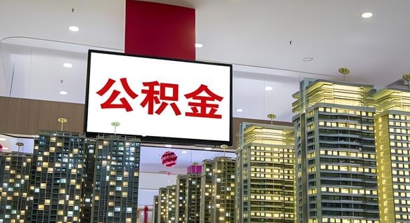 绍兴离职可以取公积金（离职了可以取公积金）