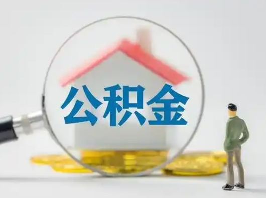 绍兴离职可以取公积金（离职了可以取公积金）